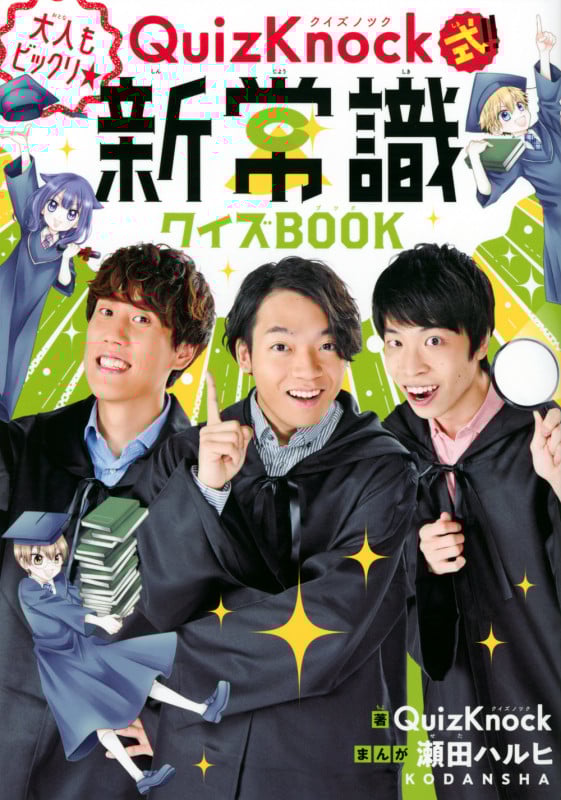 新常識クイズBOOK QuizKnock式!!大人もビックリ★