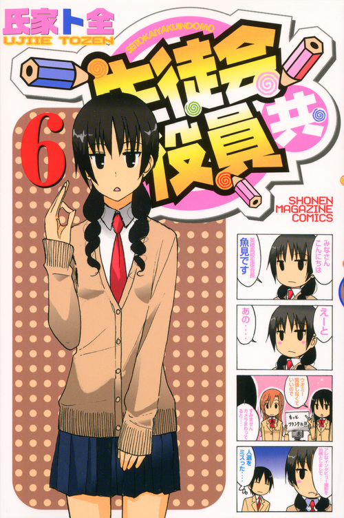 生徒会役員共 (6) (マガジンKC)