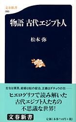 物語 古代エジプト人 (文春新書)の詳細を見る