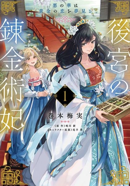 後宮の錬金術妃 1 悪の華は黄金の恋を夢見る (1) (フロース コミック)の詳細を見る