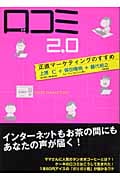 口コミ2.0 正直マーケティングのすすめ