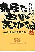 あほな奴ほど成功する