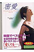 密愛 私の生涯でたった一日だけの特別な日 (竹書房文庫)