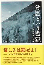貧困という監獄  グローバル化と刑罰国家の到来
