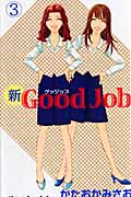 新Good Job~グッジョブ(3)