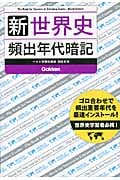 新世界史 頻出年代暗記 世界史受験者必携!ゴロ合せで頻出重要年代を最速インストール!