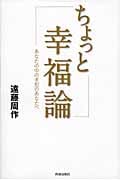 ちょっと幸福論 あなたの中の未知のあなたへ