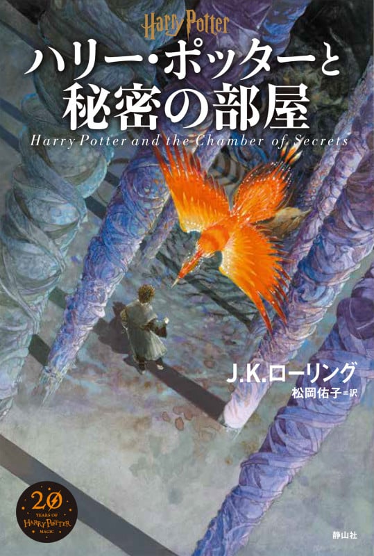ハリー・ポッターと秘密の部屋 新装版
