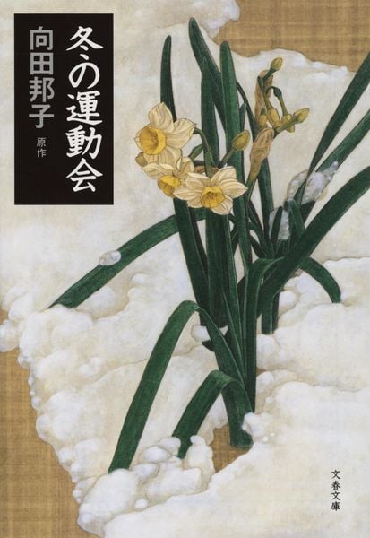 冬の運動会 (文春文庫)