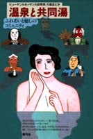 温泉と共同湯 ふれあいと癒しのコミュニティ