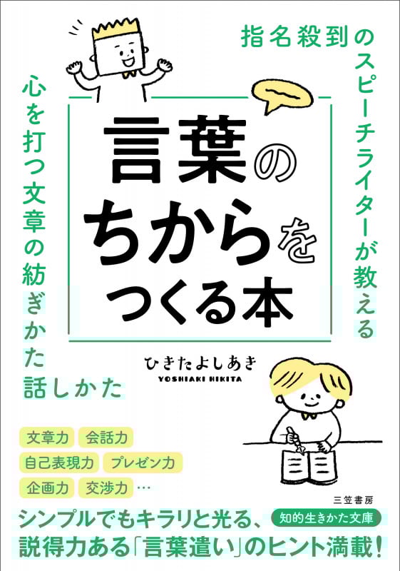 指名殺到のスピーチライターが教える言葉のちからをつくる本 心を打つ文章の紡ぎかた話しかた (知的生きかた文庫)