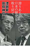 誇りある日本の歴史を取り戻せの詳細を見る