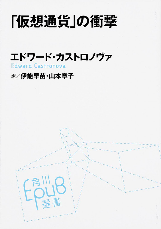 「仮想通貨」の衝撃