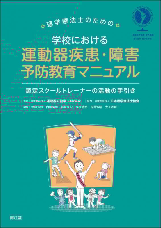 理学療法士のための 学校における運動器疾患・障害予防教育マニュアル 認定スクールトレーナーの活動の手引き