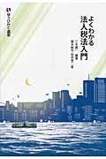 よくわかる法人税法入門 (有斐閣選書)