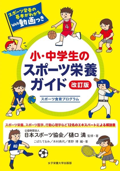 小・中学生のスポーツ栄養ガイド 改訂版