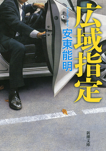 広域指定 (新潮文庫)