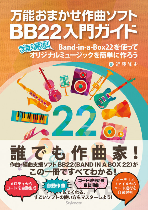万能おまかせ作曲ソフトBB22入門ガイド プロも納得!Band-in-a-Box22を使ってオリジナルミュージックを簡単に作ろう