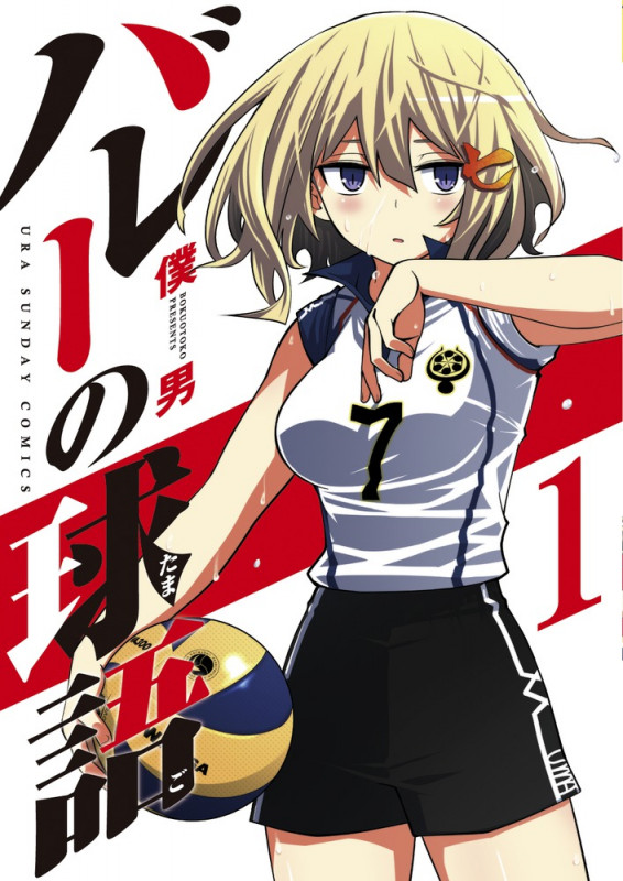 バレーの球語 (1) (裏少年サンデーコミックス)