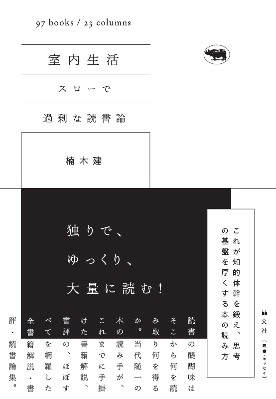 室内生活 スローで過剰な読書論