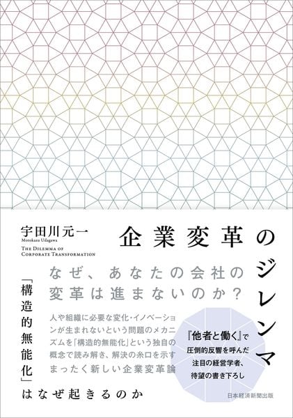 企業変革のジレンマ 「構造的無能化」はなぜ起きるのか