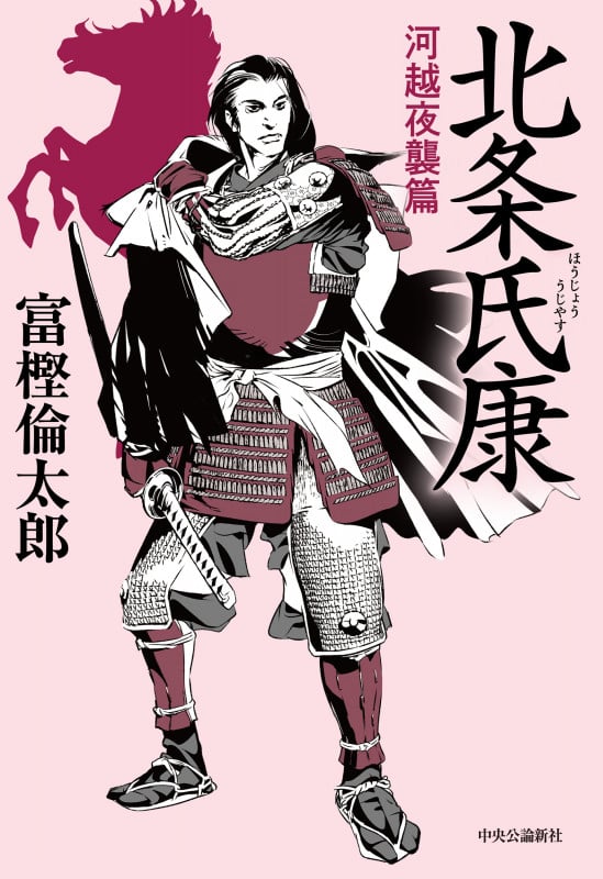 北条氏康 河越夜襲篇 (単行本)の詳細を見る