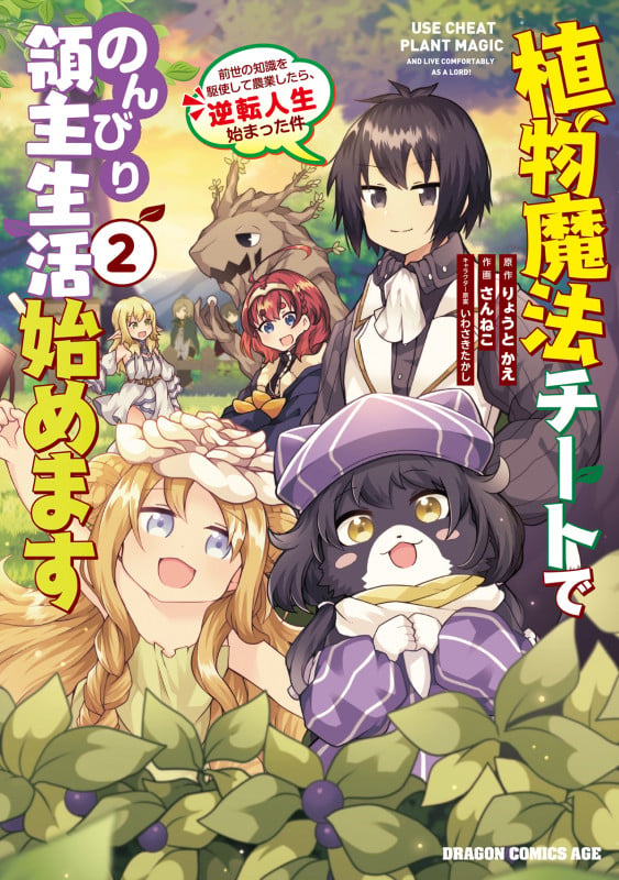植物魔法チートでのんびり領主生活始めます2 前世の知識を駆使して農業したら、逆転人生始まった件 (2) (ドラゴンコミックスエイジ)