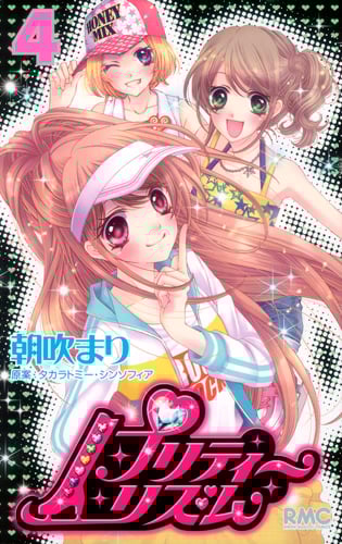 プリティーリズム (4) (りぼんマスコットC)