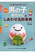 たまひよ男の子赤ちゃんのしあわせ名前事典
