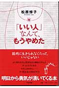 「いい人」なんて、もうやめた