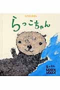 らっこちゃん (0.1.2.えほん)