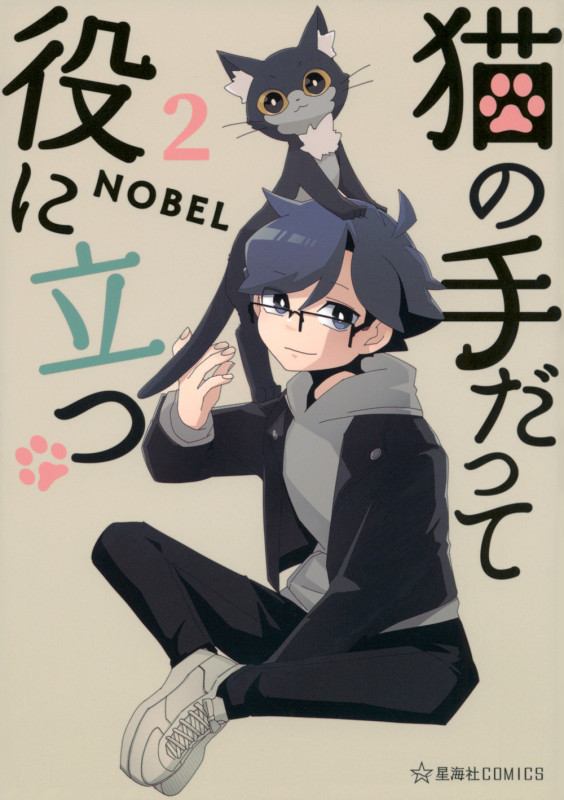 猫の手だって役に立つ 2 (星海社COMICS)