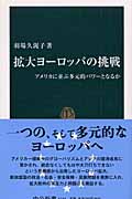 拡大ヨーロッパの挑戦 アメリカに並ぶ多元的パワーとなるか (中公新書)の詳細を見る