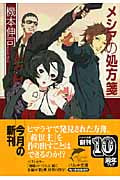 メシアの処方箋 (ハルキ文庫)