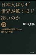 日本人はなぜ世界が驚くほど凄いのか―吉田松陰の言葉でわかる日本人の神髄