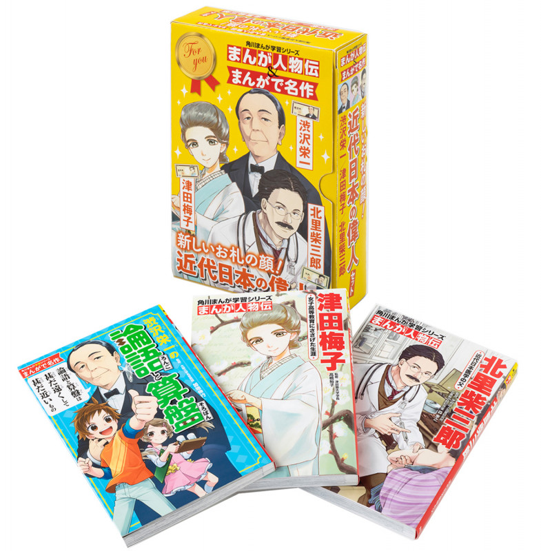 角川まんが学習シリーズ まんが人物伝&まんがで名作 新しいお札の顔!近代日本の偉人セット (角川まんが学習シリーズ)