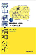 集中講義・精神分析 精神分析とは何か フロイトの仕事 (上)