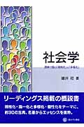 社会学 原典で読む「規格化」と「多様化」