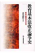 教育基本法改正論争史 改正で教育はどうなる