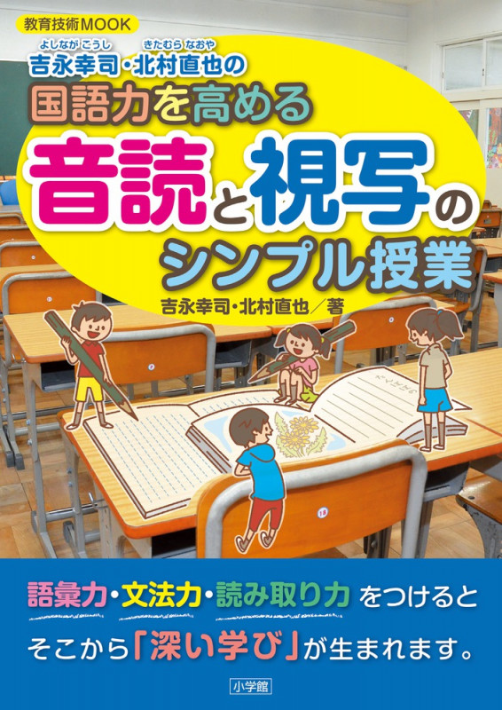 吉永幸司・北村直也の国語力を高める音読と視写のシンプル授業 (教育技術MOOK)