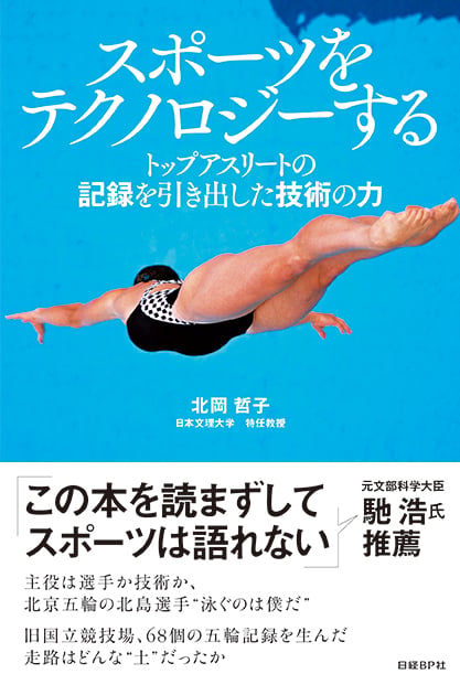 スポーツをテクノロジーする トップアスリートの記録を引き出した技術の力