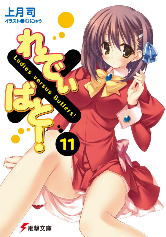 れでぃ×ばと! (11) (電撃文庫)の詳細を見る