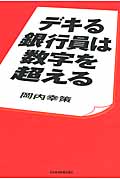 デキる銀行員は数字を超える