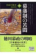 日本の歴史 改版  (18) (中公文庫)