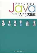 スッキリわかるJava入門 実践編