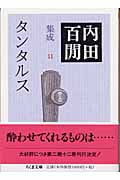 タンタルス 内田百閒集成 11 (ちくま文庫)