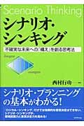 シナリオ・シンキング 不確実な未来への「構え」を創る思考法