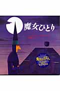 魔女ひとり (魔女のえほんシリーズ)