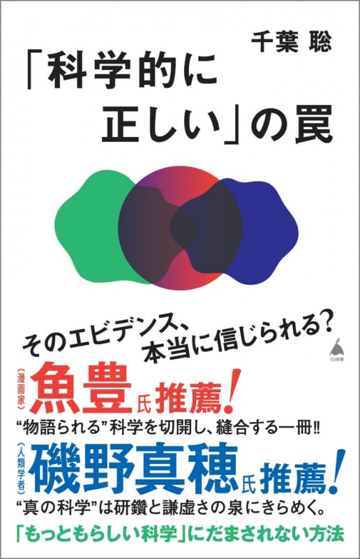 「科学的に正しい」の罠 (SB新書)