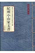 紀州小山家文書 (常民資料叢書)